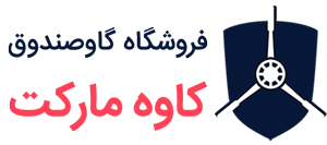 فروشگاه گاوصندوق کاوه مارکت